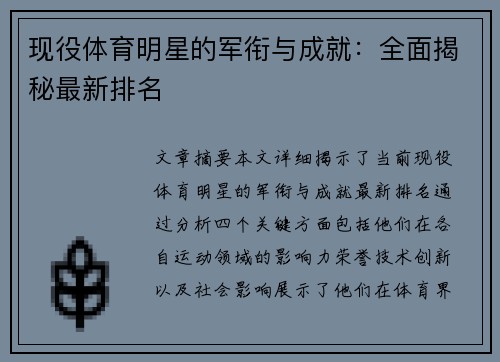 现役体育明星的军衔与成就：全面揭秘最新排名