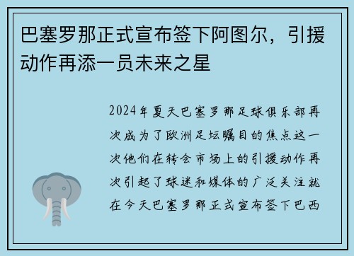 巴塞罗那正式宣布签下阿图尔，引援动作再添一员未来之星