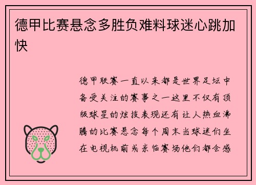 德甲比赛悬念多胜负难料球迷心跳加快