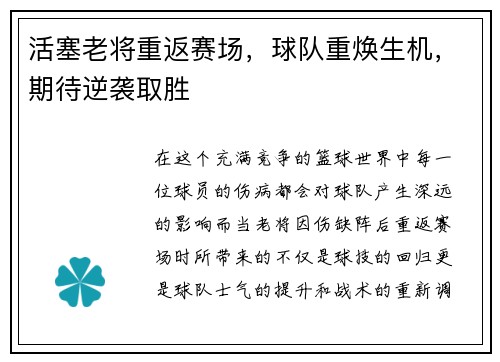 活塞老将重返赛场，球队重焕生机，期待逆袭取胜