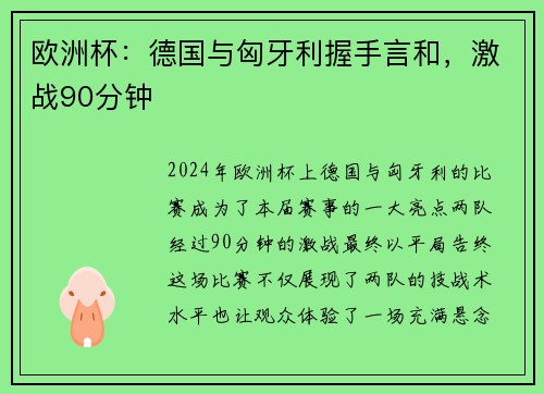 欧洲杯：德国与匈牙利握手言和，激战90分钟