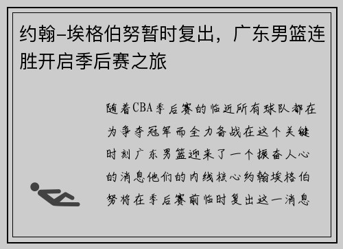 约翰-埃格伯努暂时复出，广东男篮连胜开启季后赛之旅