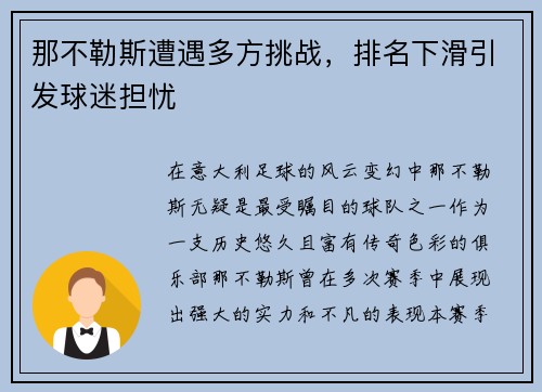 那不勒斯遭遇多方挑战，排名下滑引发球迷担忧