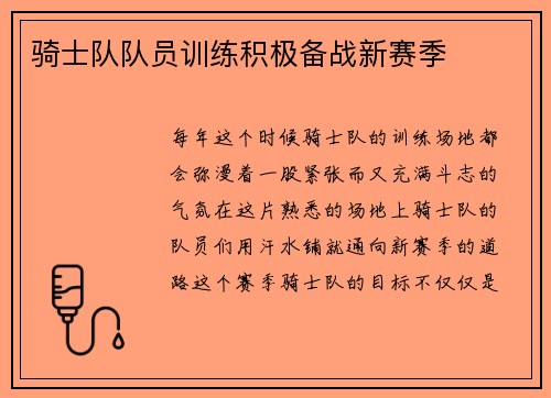 骑士队队员训练积极备战新赛季