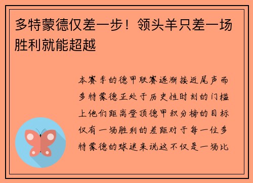 多特蒙德仅差一步！领头羊只差一场胜利就能超越