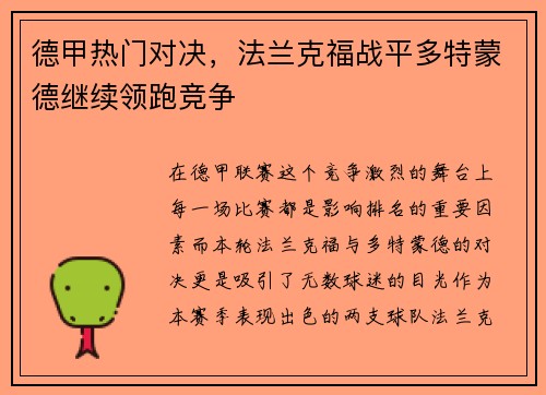 德甲热门对决，法兰克福战平多特蒙德继续领跑竞争
