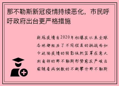 那不勒斯新冠疫情持续恶化，市民呼吁政府出台更严格措施