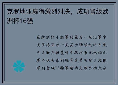 克罗地亚赢得激烈对决，成功晋级欧洲杯16强