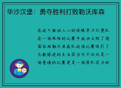 华沙汉堡：勇夺胜利打败勒沃库森