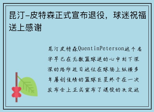 昆汀-皮特森正式宣布退役，球迷祝福送上感谢