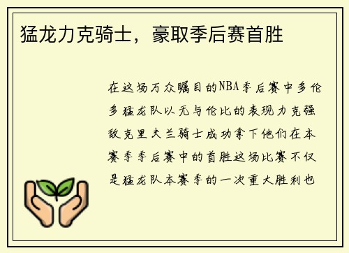 猛龙力克骑士，豪取季后赛首胜