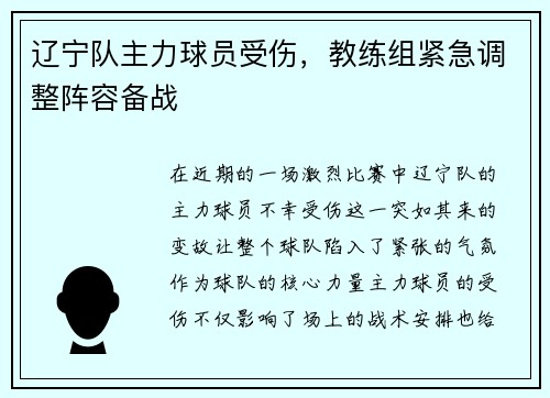 辽宁队主力球员受伤，教练组紧急调整阵容备战