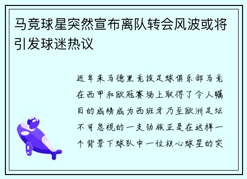 马竞球星突然宣布离队转会风波或将引发球迷热议