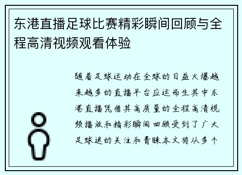 东港直播足球比赛精彩瞬间回顾与全程高清视频观看体验