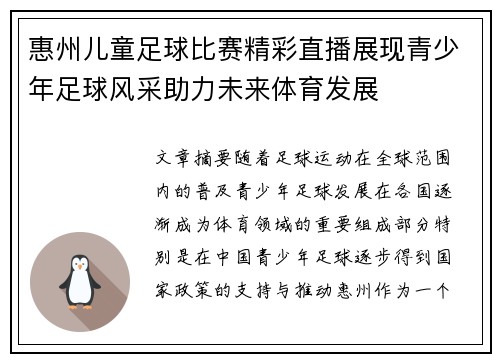 惠州儿童足球比赛精彩直播展现青少年足球风采助力未来体育发展