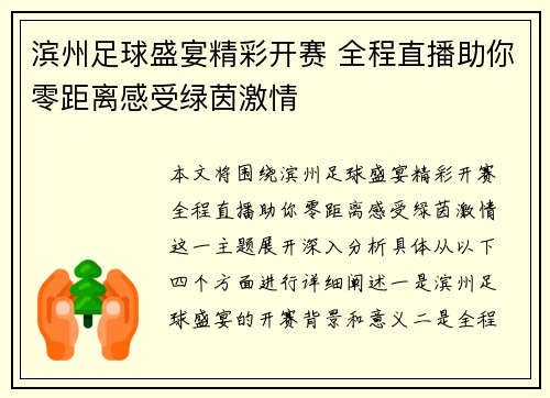 滨州足球盛宴精彩开赛 全程直播助你零距离感受绿茵激情
