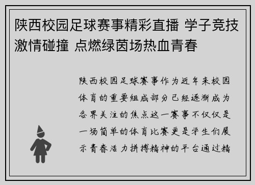 陕西校园足球赛事精彩直播 学子竞技激情碰撞 点燃绿茵场热血青春